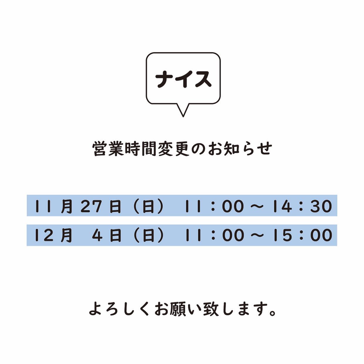 おはようございます『ナイス』です。

下記の営業日の営業時間を変更致します。

11/27(日)  11:00〜14:30
12/4(日)  11:00〜15:00

よろしくお願い致します。

@nice.ota

 
 

------------------
群馬県太田市新井町377-16-A
定休日　月曜日
0276-55-2560 
営業時間　11:00〜18:00

️コロナ対策を鑑み、お客様及びスタッフの安全確保のため入店は店内に3組(3〜６名)までの入店とさせて頂きます。

️ご家族、グループ等でお越しの場合は代表者1〜2名程度での入店でお願い致します。

駐車場のご案内
駐車場は建物敷地内、Aと書いてあるスペースをご利用下さい。