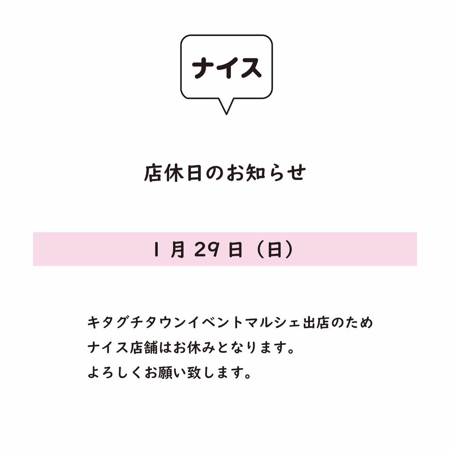 こんにちは『ナイス』です。
1/29(日)はキタグチタウンイベントマルシェに出店のため、店舗での営業はお休みとなります。

よろしくお願い致します‍♀️

イベント当日のメニューはコチラ

おやつコッペ5種類
・ピーナッツバター
・あんバター
・チョコホイップ
・キャラメルナッツ
・いちごショート

おかずサンド4種類
・ツナマヨ
・ハムカツ
・キーマ&たまご
・甘辛チキン

スープ
・クラムチャウダー

たくさんのご来店お待ちしております

@kitaguchitown 
@nice.ota 







  

------------------
群馬県太田市新井町377-16-A
定休日　月曜日
0276-55-2560 
営業時間　11:00〜18:00

駐車場のご案内
駐車場は建物敷地内、Aと書いてあるスペースをご利用下さい。